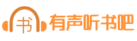 有声听书吧